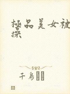 极品美女被大哥操