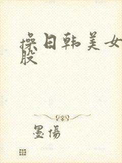 操日韩美女大屁股