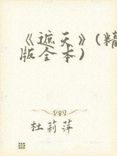 《遮天》(精校版全本)