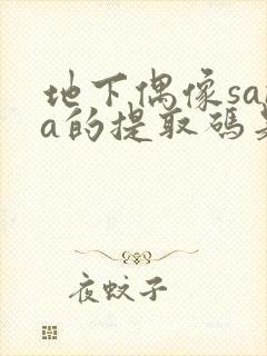 地下偶像sana的提取码是多少