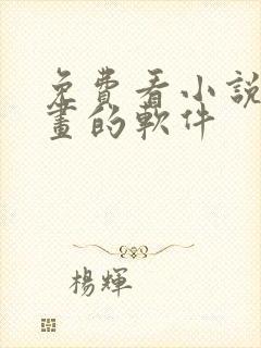 免费看小说看漫画的软件