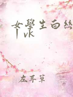 女学生白丝调教丨vk