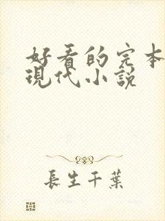 好看的完本言情现代小说