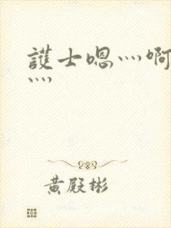 护士嗯灬啊灬快灬