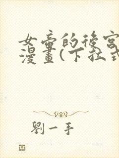 女帝的后宫免费漫画(下拉式)