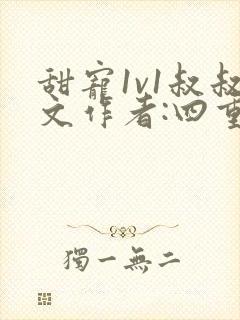 甜宠1v1叔叔文作者:四重奏著