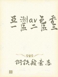 亚洲av色香蕉一区二区三区蜜桃