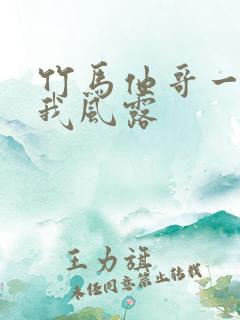 竹马他哥一直撩我风露