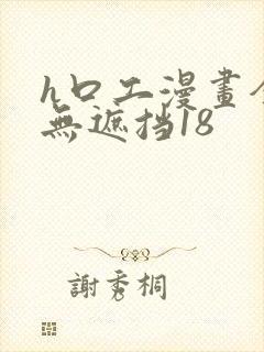 h口工漫画全彩无遮挡18