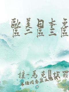 欧美日本免费一区二区三区