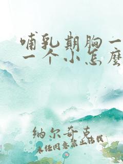 哺乳期胸一个大一个小怎么办