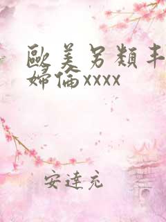 欧美另类丰满熟妇伦xxxx