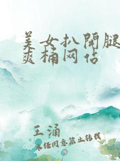 美女扒开腿让人爽桶网站
