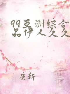 99亚洲综合精品伊人久久