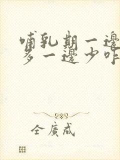 哺乳期一边奶水多一边少咋办