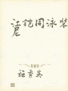 江铠同泳装比基尼