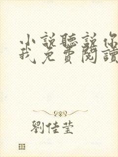 小说听说你喜欢我免费阅读