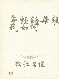 年轻的母亲3看我如何