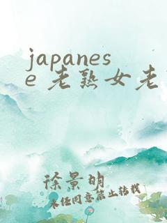 japanese 老熟女老熟妇 videos