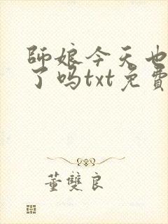 师娘今天也爱我了吗txt免费阅读