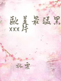 欧美最猛黑人xxxx片