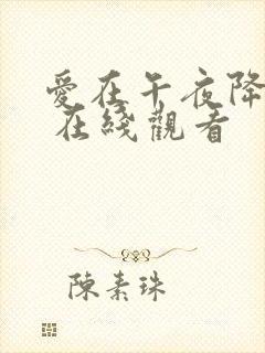 爱在午夜降临前 在线观看