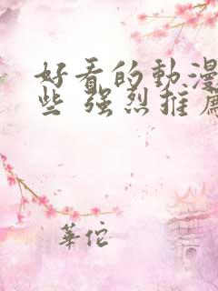 好看的动漫有哪些 强烈推荐