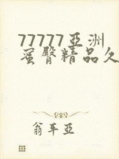 77777亚洲蜜臀精品久久精品蜜臀