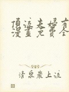 顶流夫妇有点甜漫画免费全集下拉式