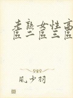 老熟女性高潮一区二区三区