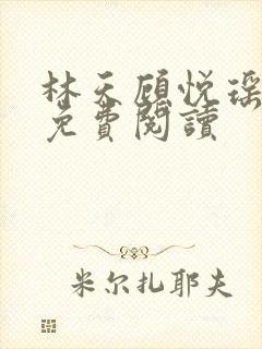 林天顾悦瑶全文免费阅读