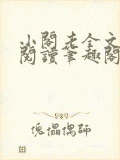 小阁老全文免费阅读笔趣阁