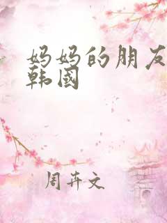 妈妈的朋友2 韩国