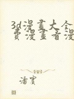 3d漫画大全免费漫画看漫画下拉式