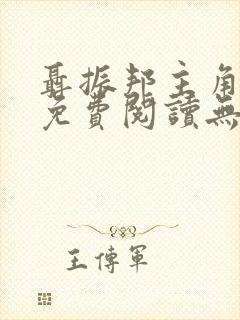 聂振邦主角小说免费阅读无弹窗