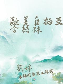 欧美自拍亚洲综合丝袜