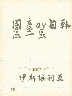 国产av日韩一区二区