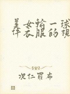 美女输一球脱一件衣服的视频