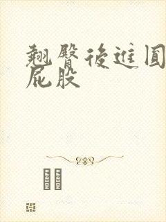 翘臀后进圆润大屁股