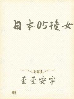 日本05后女优