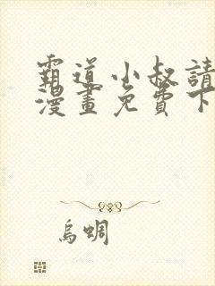 霸道小叔请轻撩漫画免费下拉