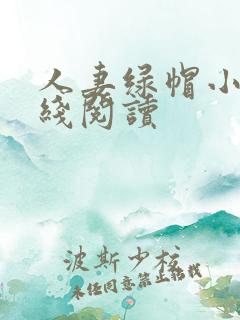 人妻绿帽小说在线阅读