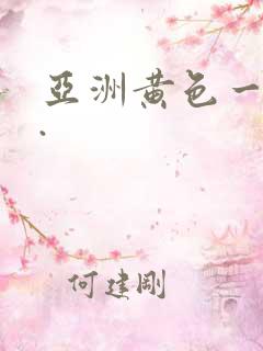 亚洲黄色一级片.