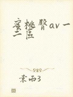 蜜桃臀av一区二区