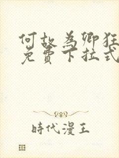 何故为卿狂漫画免费下拉式六漫画