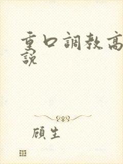 重口调教高h小说