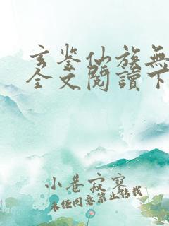 玄鉴仙族无弹窗全文阅读下载