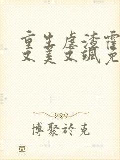 重生虐渣霍夫人又美又飒免费