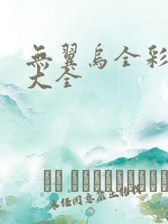 无翼乌全彩漫画大全