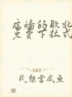 病娇的败北漫画免费下拉式